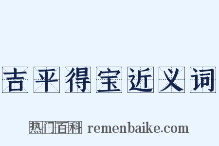 吉平得宝近义词是什么意思的图片